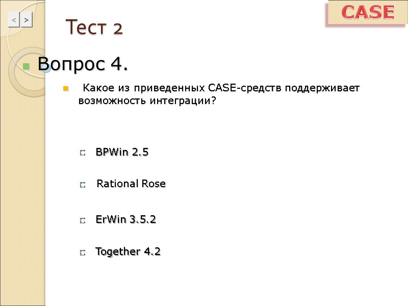 Тест 2 Вопрос 4.  Какое из приведенных CASE-средств поддерживает возможность интеграции?  CASE